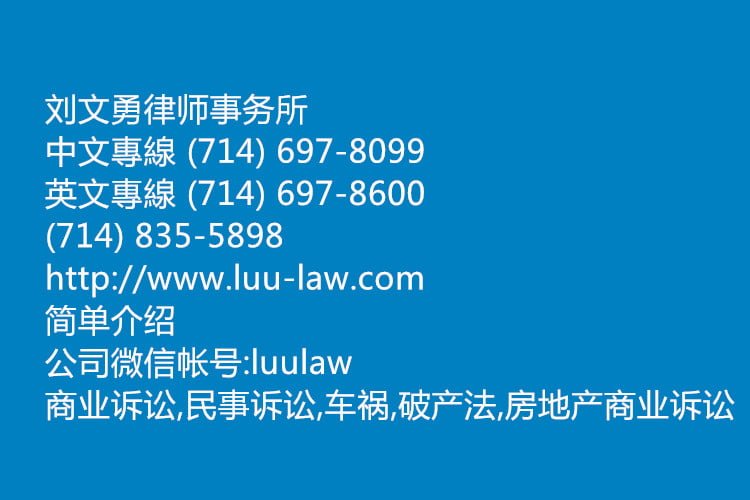 刘文勇律师事务所 – Law Offices of David V. Luu-(714) 835-5898