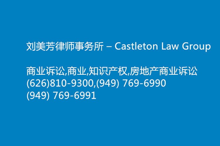 刘美芳律师事务所 – Castleton Law Group-(949) 769-6991