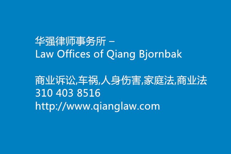 华强律师事务所 – Law Offices of Qiang Bjornbak-310 403 8516