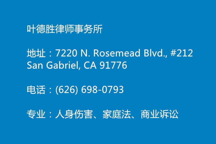 叶德胜律师事务所 – YIP & ASSOCIATES LAW OFFICES-(626)698-0793