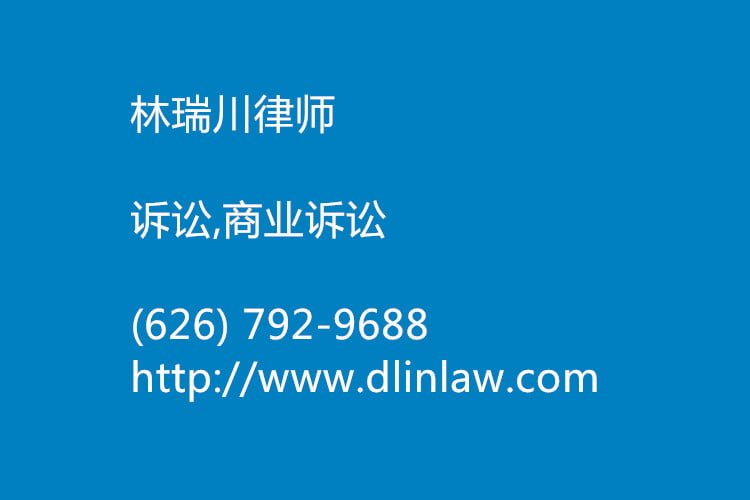 林瑞川律师-(626) 792-9688