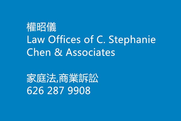 权昭仪 – Law Offices of C. Stephanie Chen & Associates-626 287 9908