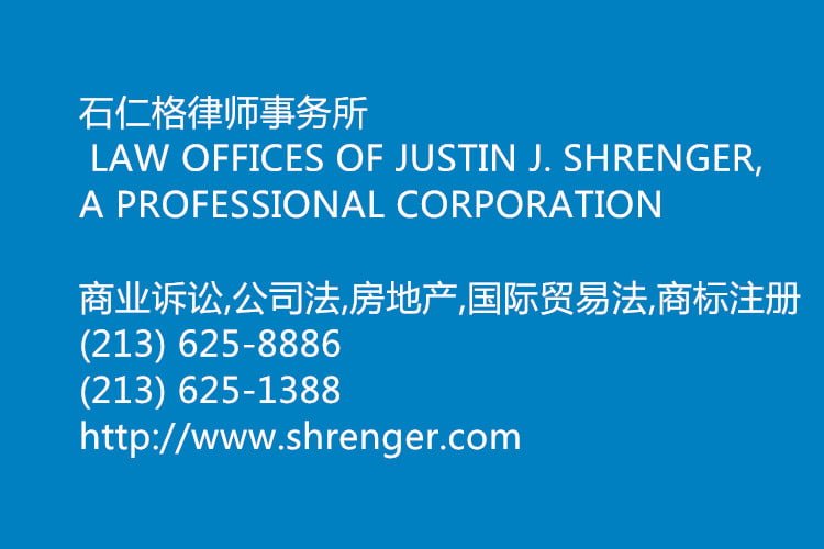 石仁格律师事务所 – LAW OFFICES OF JUSTIN J. SHRENGER, A PROFESSIONAL CORPORATION-(213) 625-8886