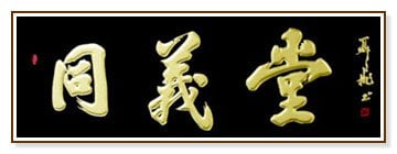 同义堂中医针灸中心 ROBERT & TAO HERBS & ACUPUNCTURE