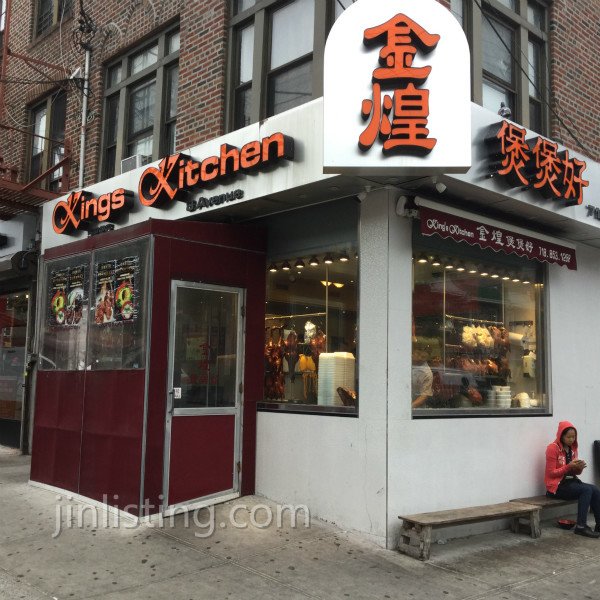 King’s Kitchen金煌煲煲好 (718) 853-1288
