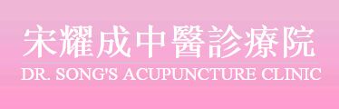 宋耀成中医诊疗院 DR. SONG'S ACUPUNCTURE CLINIC