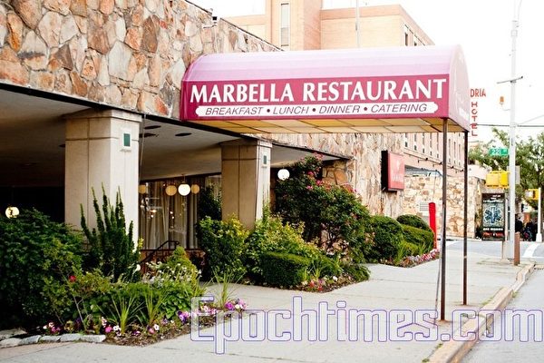 Marbella Restaurant 西班牙餐（718-423-0100）