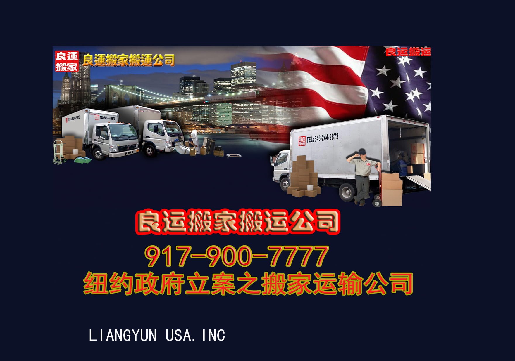 纽约华人搬家运输公司-良运