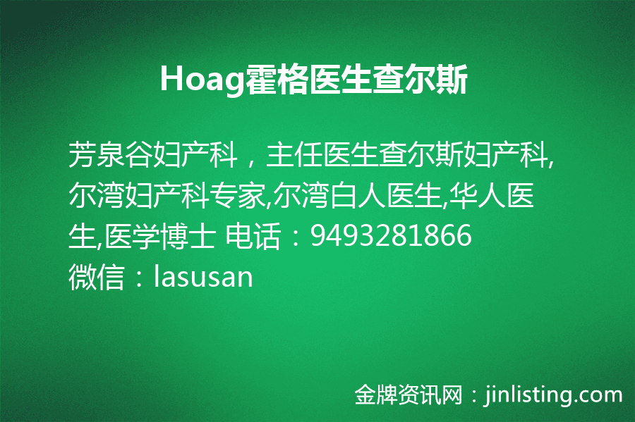 Hoag霍格医生查尔斯(Hoag霍格醫生查爾斯)949-328-1866