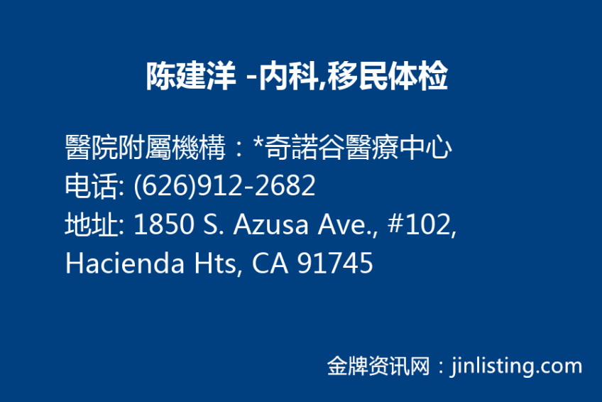 陈建洋 内科 移民体检 626 912 26 金牌资讯网 陈建洋 内科 移民体检 626 912 26 金牌资讯网