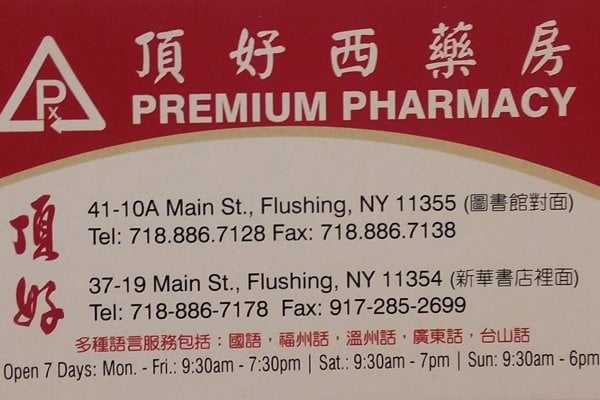 鼎好西药房Tel:718一886-7178 /鼎好西藥房