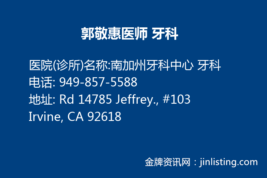 郭敬惠医师 牙科 949-857-5588