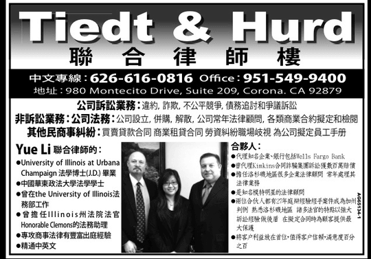 泰合律师事务所 – Law offices of Tiedt and Hurd-951-549-9400