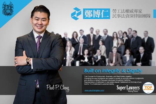郑博仁商业劳工民事法联合律师事务所 – Law Offices of Paul P. Cheng & Associates-626.570.8888