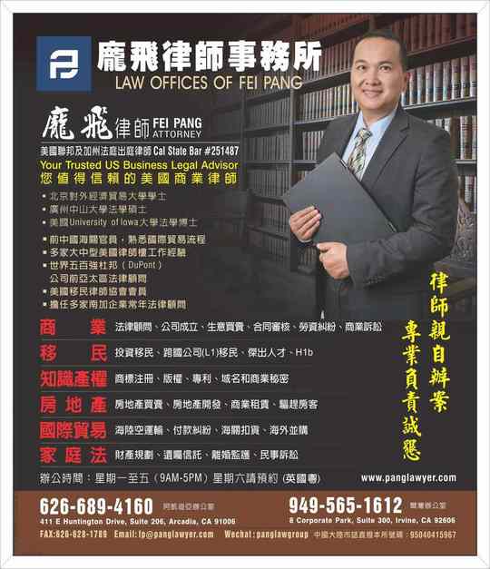庞飞律师事务所 – Law Offices Of Fei Pang-626 838 6868