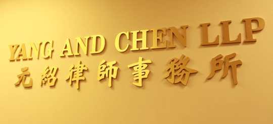美国元绍律师事务所(杨羚律师) – YANG AND CHEN LLP-(626)965-8719