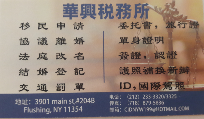 華興稅務所(212)233-3320/3325
