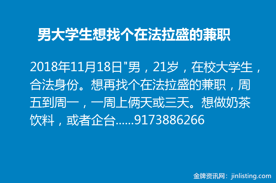 男大学生想找个在法拉盛的兼职 做过一年多企台917 3 6266 金牌资讯网 男大学生想找个在法拉盛的兼职 做过一年多企台917 3 6266 金牌资讯网