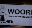 我们的韩国餐厅