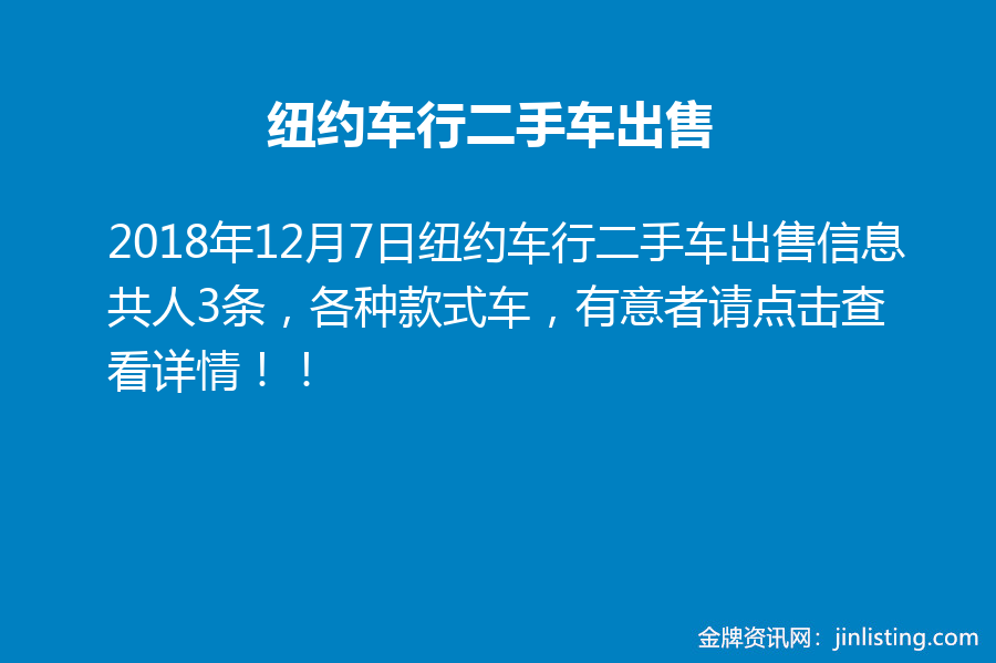 纽约车行二手车出售 金牌资讯网