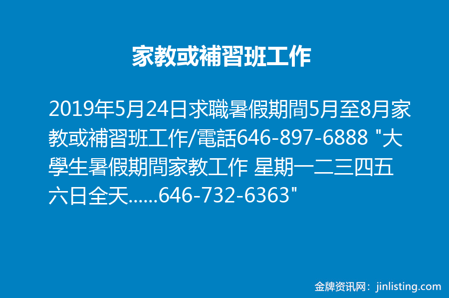 家教或補習班工作646 732 6363 金牌资讯网