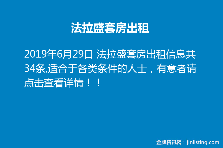 法拉盛套房出租 金牌资讯网 法拉盛套房出租 金牌资讯网