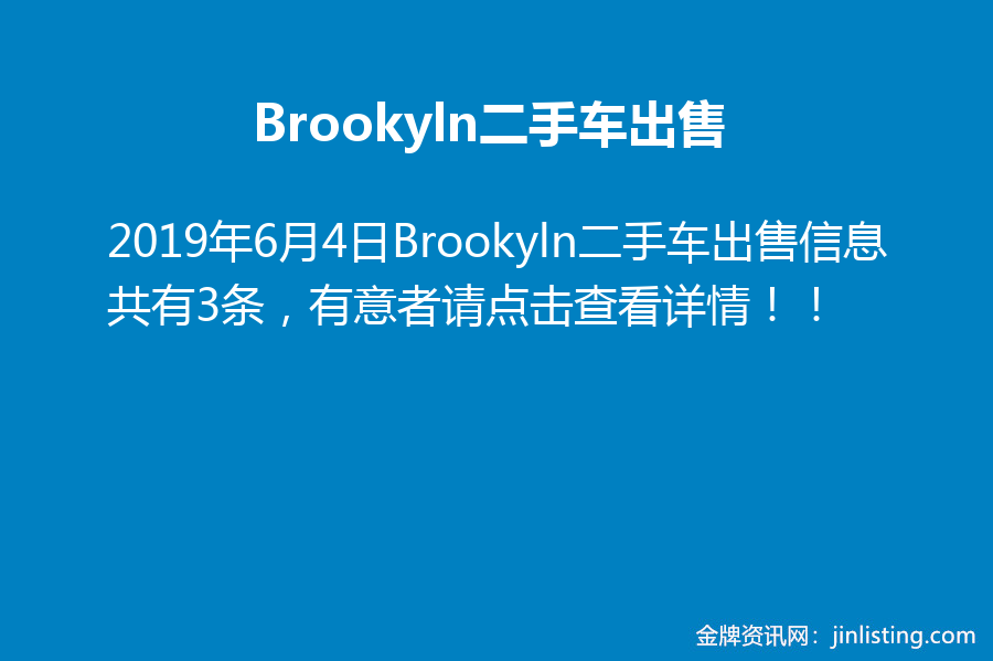 Brookyln二手车出售 金牌资讯网