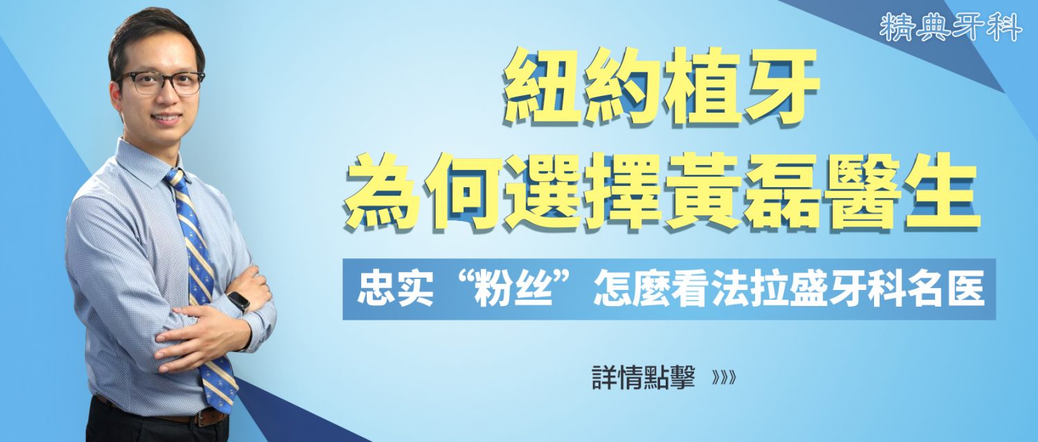 精典牙科 纽约最专业的牙齿矫正医生718 8 1817全美顶级牙医 金牌资讯网 精典牙科 纽约最专业的牙齿矫正医生718 8 1817全美顶级牙医 金牌资讯网