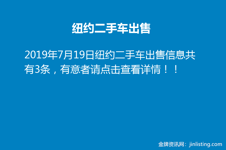 纽约二手车出售 金牌资讯网 纽约二手车出售 金牌资讯网