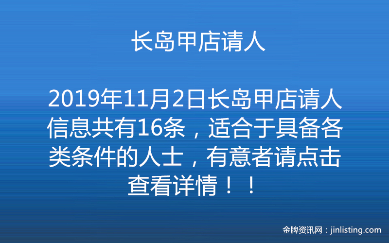 长岛甲店请人