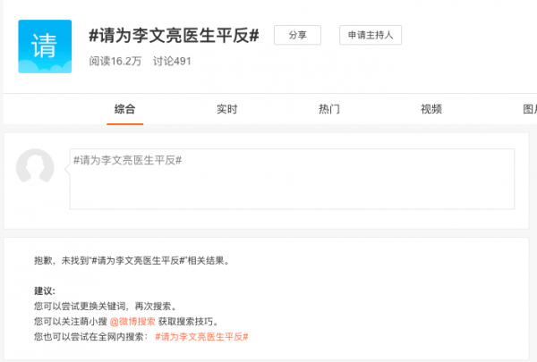 被称为武汉肺炎疫情“吹哨人”的李文亮医师昨日去世，人们纷纷表示悼念并质疑其死因。更有网民在微博上发起“#请为李文亮医生平反#”话题，但很快被微博封杀。还有网友并发起了“我们要言论自由”的话题，表示“没有自由，人就没有尊严” （微博截图）