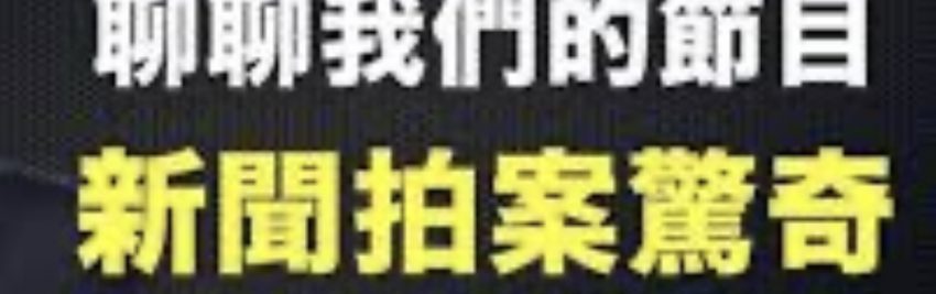 一个人的舞台 新闻拍案惊奇 之李大宇 金牌资讯网