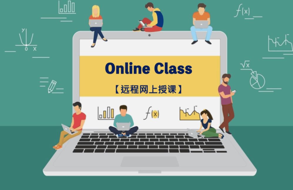 远程上课