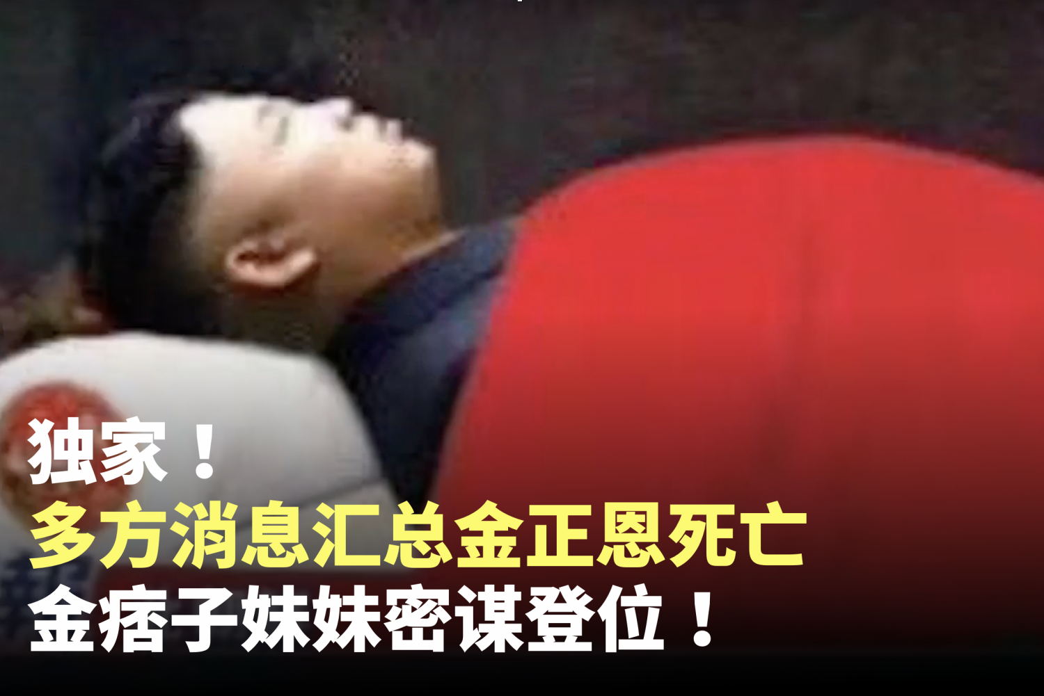 【朝鲜聚焦】独家!内部消息:金正恩死亡多日,妹妹金与正密谋夺位!