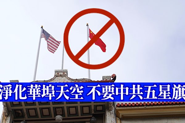 美国华人呼吁中国城撤下中共五星血旗 金牌资讯网