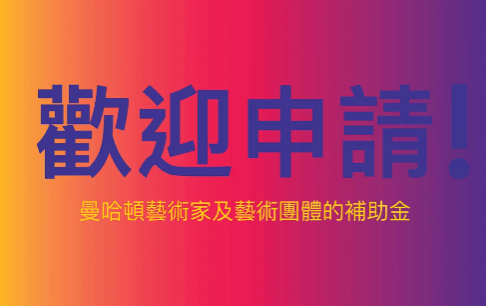 2021年度曼哈顿艺术补助金申请开始啦!9/29截止