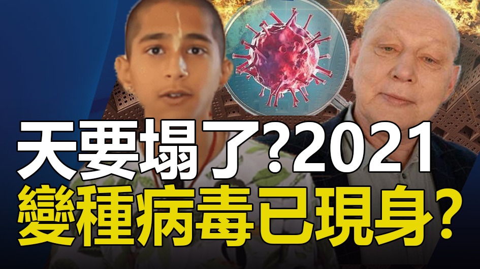 天要塌了 21变种病毒已现身 4大预言家预言21很黑暗 阿南德预言21 新病毒大规模爆发 金牌资讯网