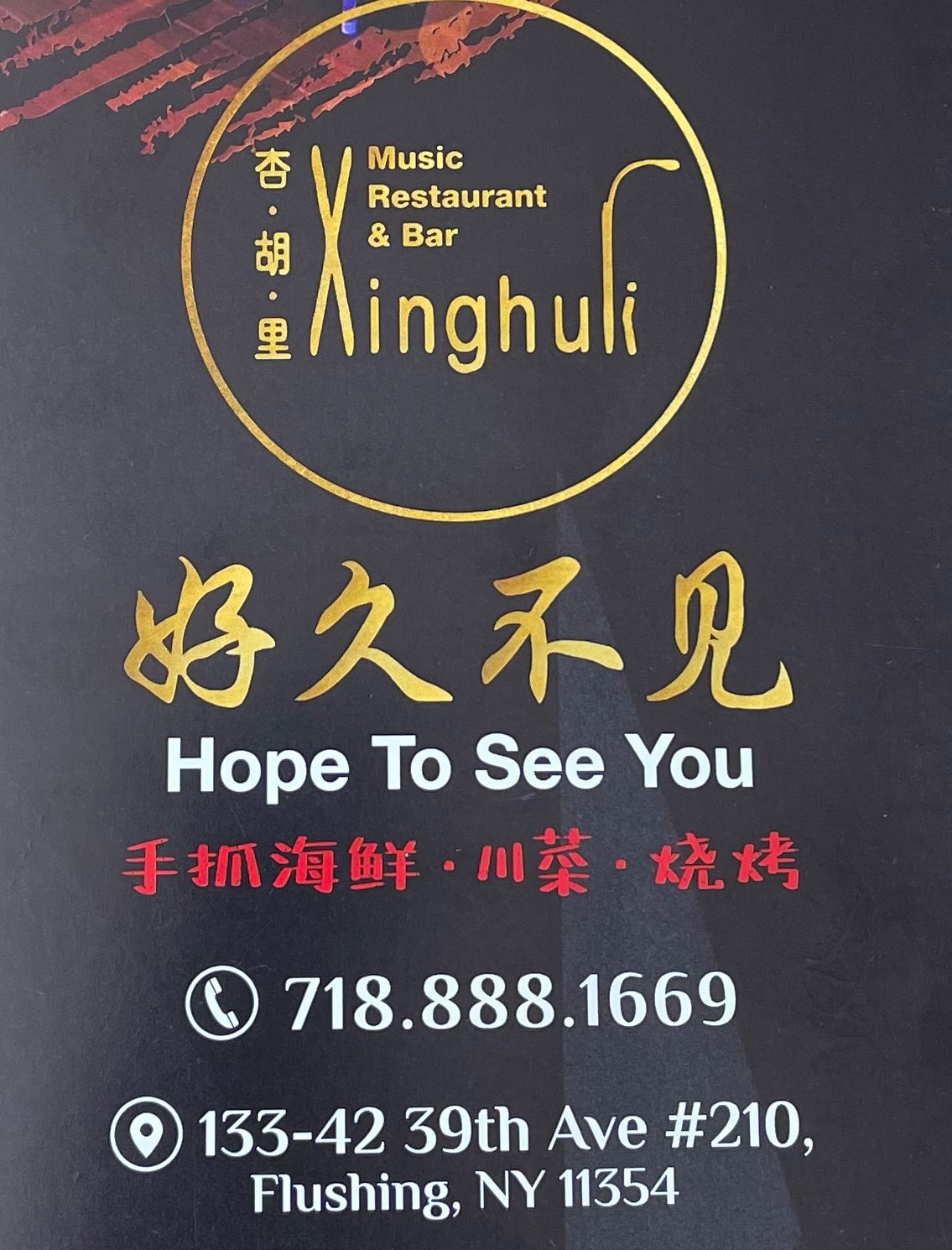 杏·胡·里 Xinghuli Music Restaurant & Bar