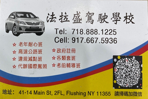 法拉盛驾驶学校
