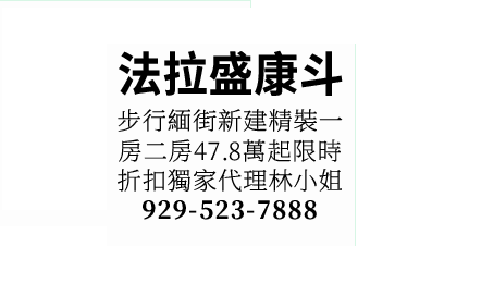 法拉盛康斗出售 929-523-7888