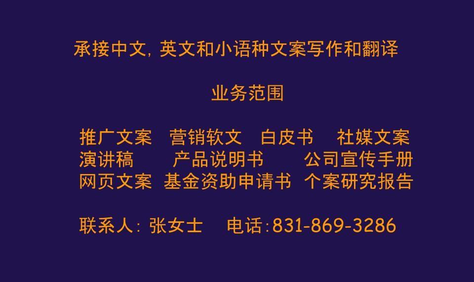 承接中文 英文和小语种文案写作和翻译1 869 3286 金牌资讯网