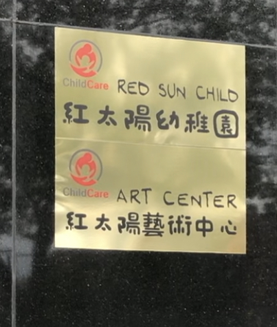 紅太陽幼稚園