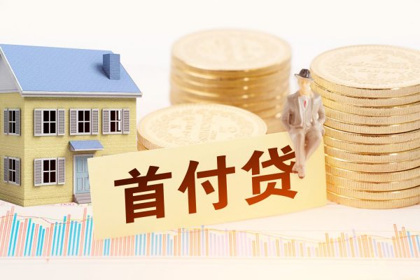 纽约「房贷」购房首付也很重要