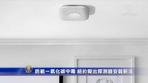 纽约一氧化碳警报器
