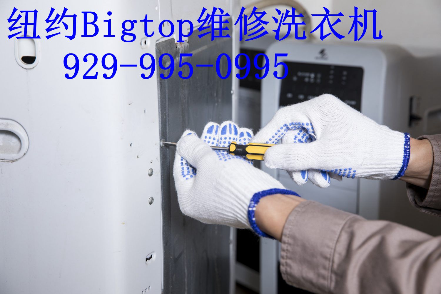 纽约洗衣机维修,纽约Bigtop家电维修,纽约家电维修,纽约电器修理,纽约法拉盛洗衣机维修,纽约家电维修,法拉盛家电维修,洗衣机故障,洗衣机漏水,洗衣机排水,洗衣机保养护理,纽约洗衣机维修师傅,洗衣机排水,洗衣机故障,洗衣机保养,洗衣机保养护理,洗衣机漏水,维修洗衣机,修洗衣机