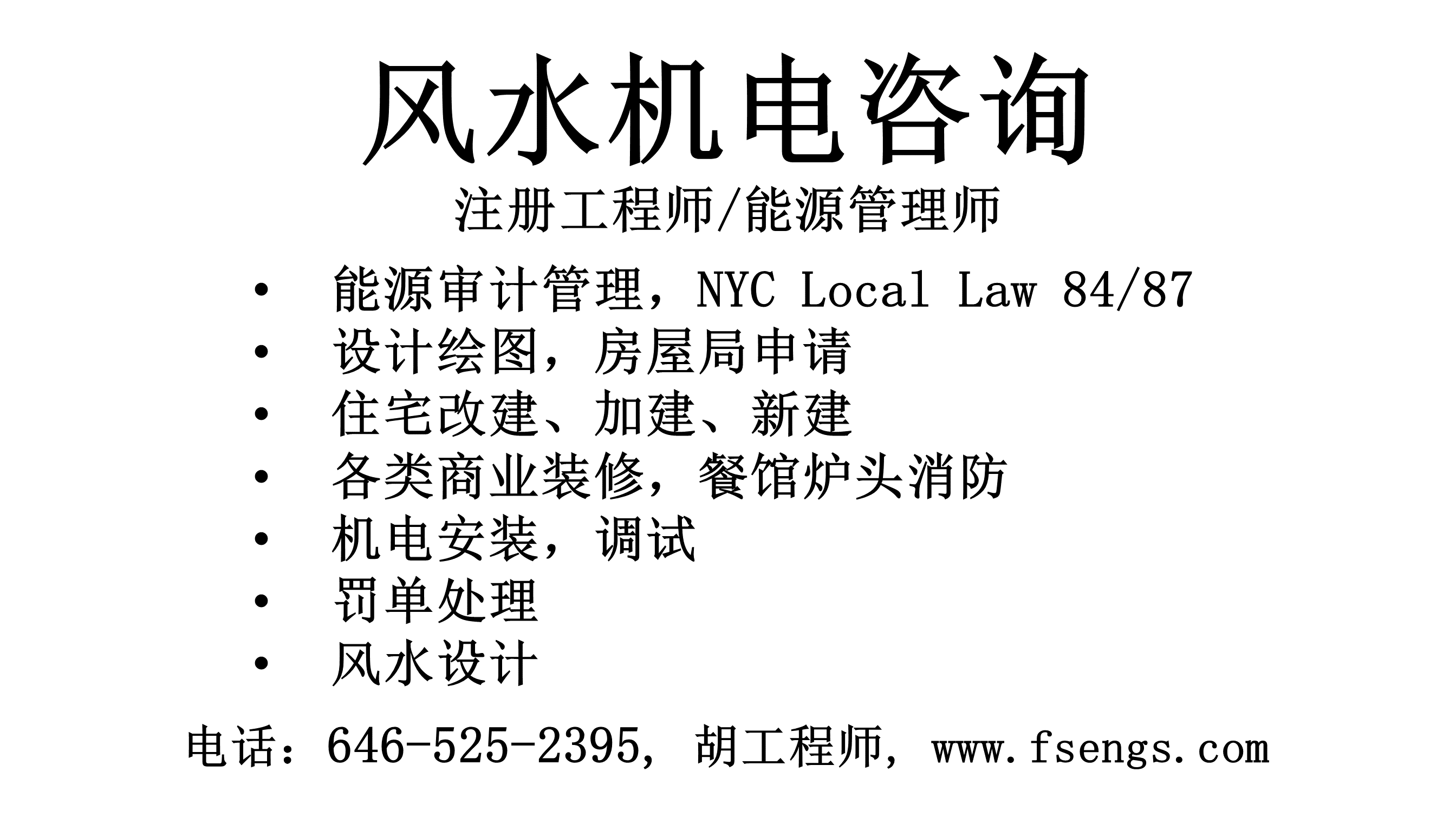 风水机电咨询，Local Law 84/87