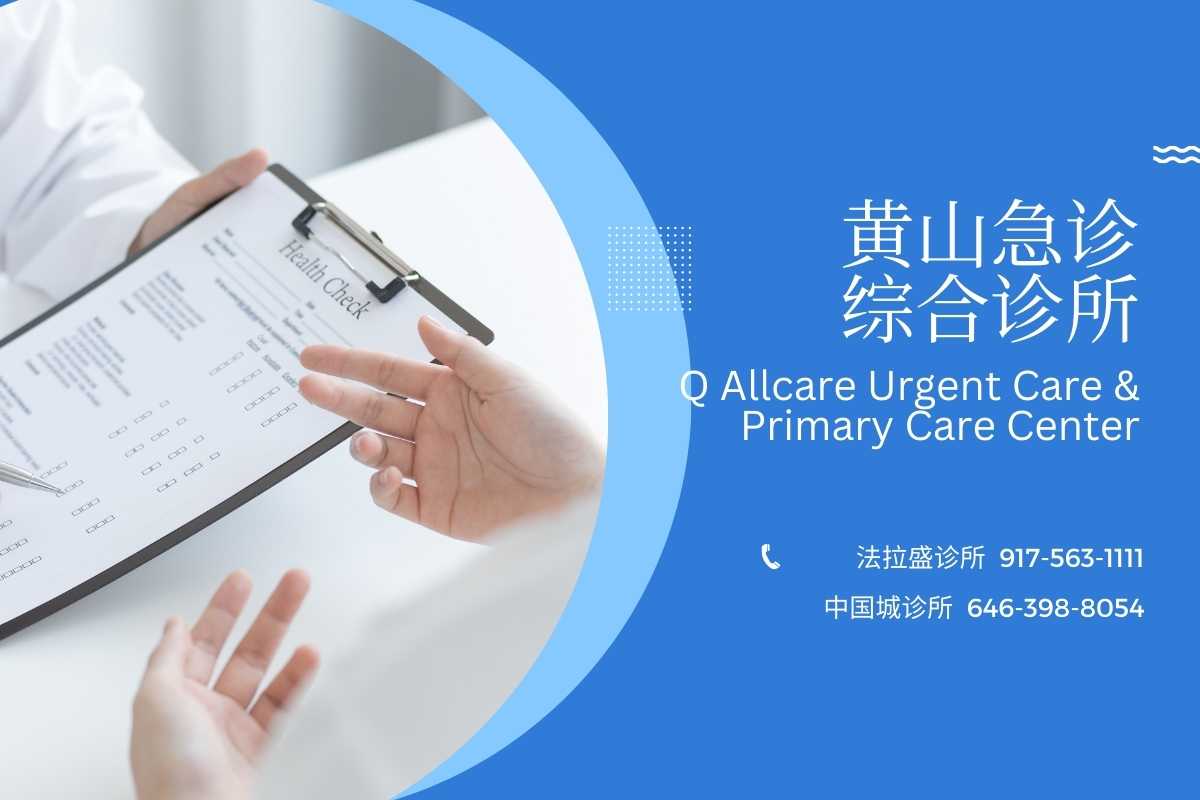 急诊中心 急诊科 法拉盛急诊 法拉盛急诊中心 曼哈顿急诊 中国城急诊 曼哈顿急诊中心 中国城急诊中心 法拉盛儿科 法拉盛妇科 中国城儿科 中国城妇科 家庭医生 内科全科 urgent care 核酸检测 家庭医生