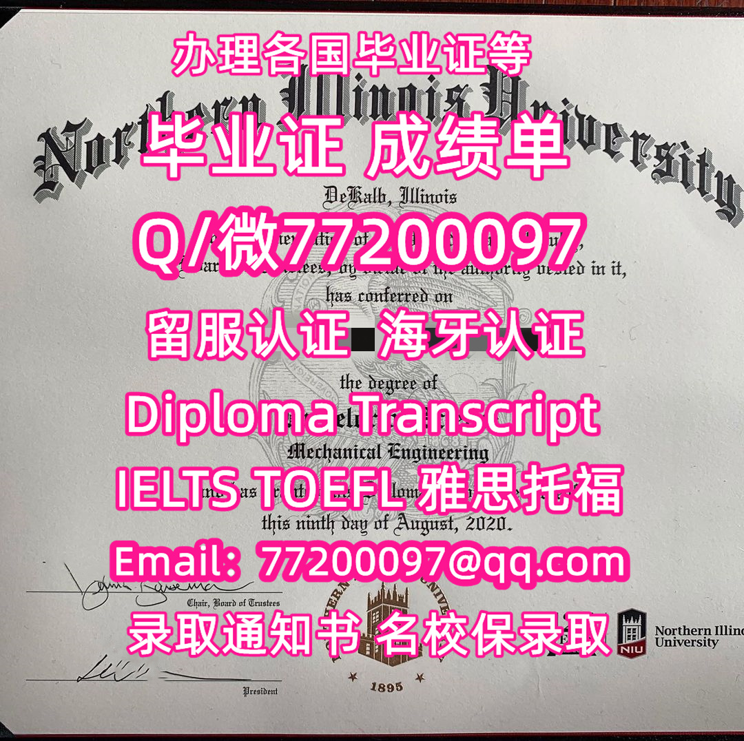 售卖各国文凭NIU毕业证书纸质版北伊利诺伊大学毕业证学位证书Q/微:77200097有NIU文凭证书精仿NIU学位证书能办NIU成绩单制作北伊利诺伊大学文凭证书雅思托福Northern Illinois University Bachelor/Master Diploma Degree Transcript