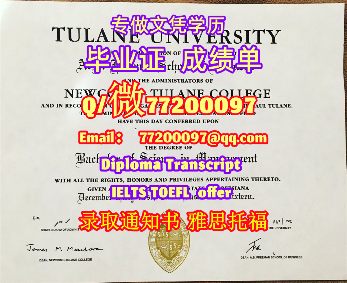 专业制作Tulane毕业证书买杜兰大学毕业证成绩单Q/微:77200097