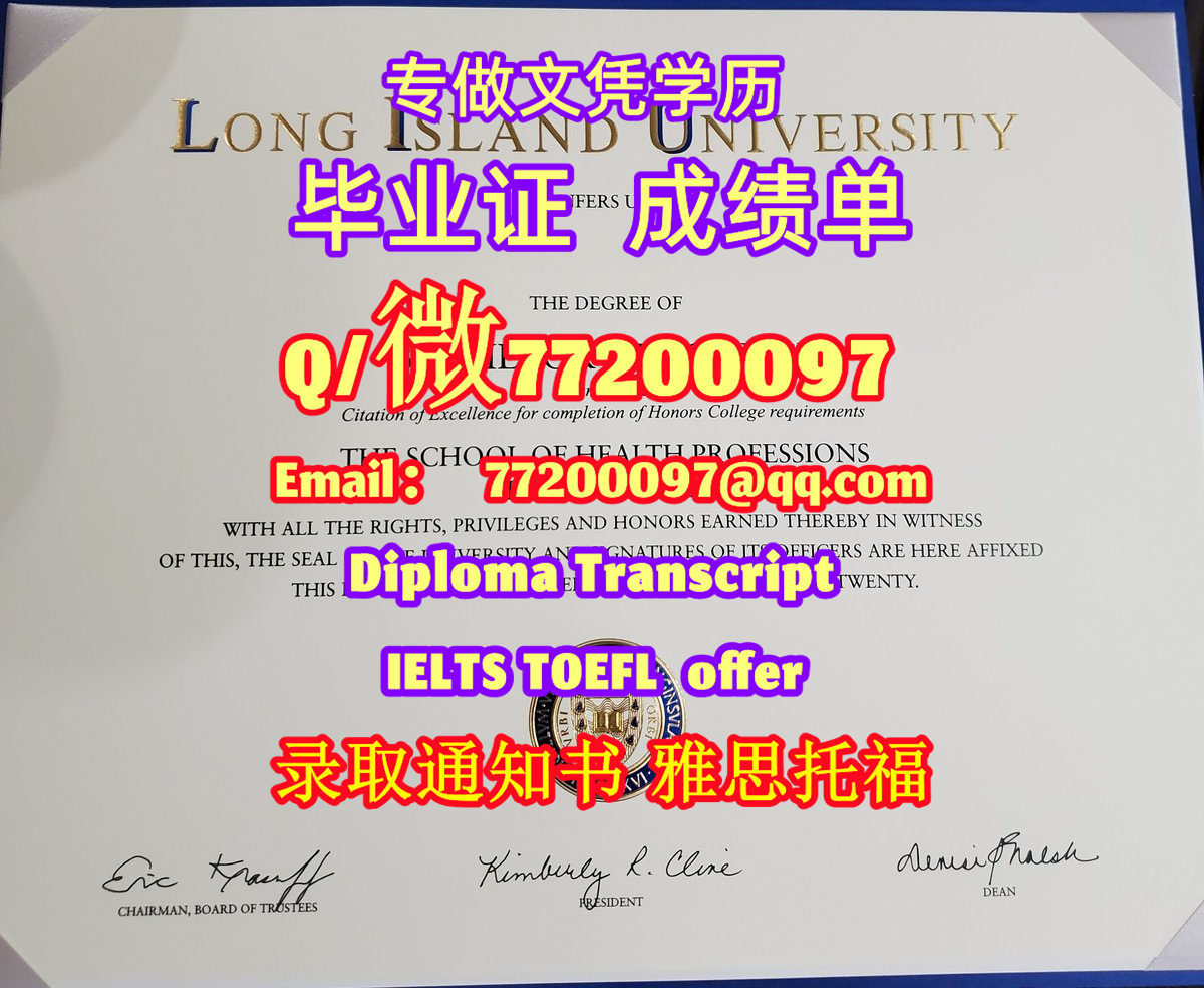 专业制作LIU毕业证书买纽约长岛大学毕业证成绩单Q/微:77200097